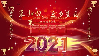 荣归故里返乡置业