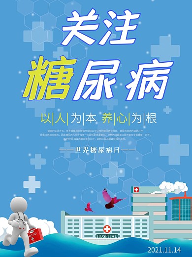 蓝色卡通世界糖尿病日公益海报