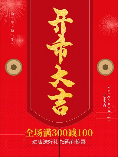 红色喜庆风开工大吉企业海报