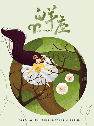 十二星座白羊座原创插画海报