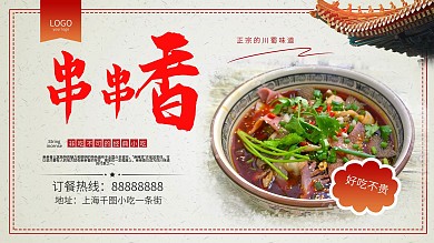 餐饮小吃串串香美食民族风展板横版海报