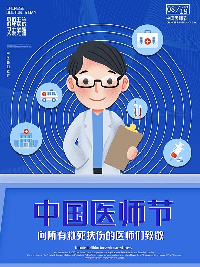 手绘中国医师节海报