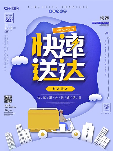 大气创意快速送达快递商业海报
