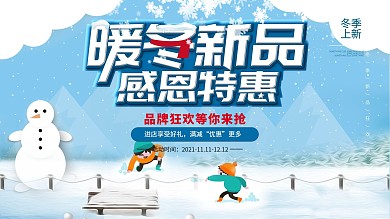 冬季新品促销海报