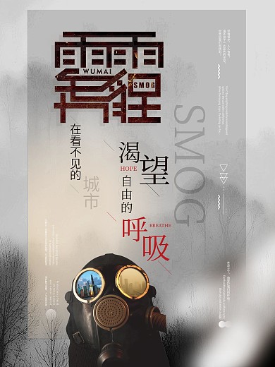 雾霾公益简约宣传海报