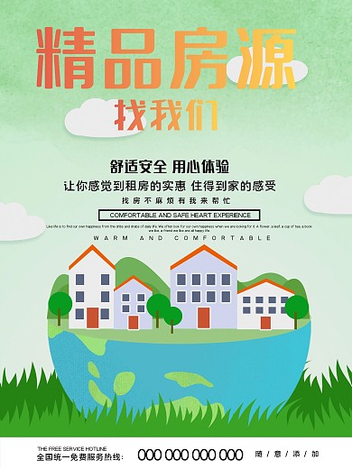 卡通蓝天白云租房海报