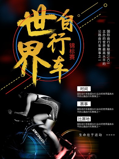 黑色大气世界自行车锦标赛海报