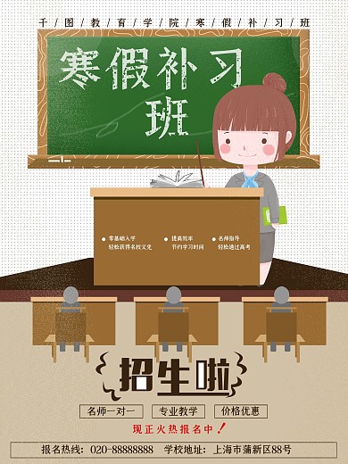原创插画寒假培训班海报设计