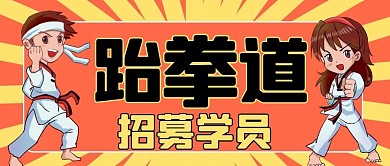 跆拳道招生辅导班微信公众号配图次图封面