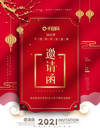 2021年会邀请函公司年会盛典