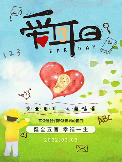 世界爱耳日保护耳朵