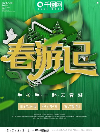 春游记企业简约海报模板