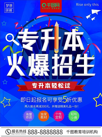 蓝色大气专升本火爆招生商业宣传海报
