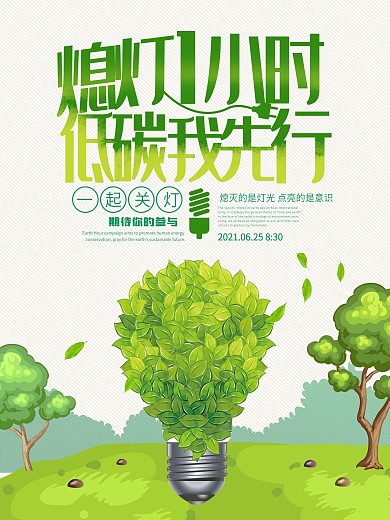 熄灯1小时海报设计