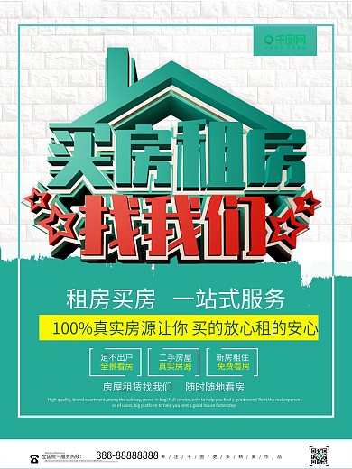 时尚大气买房租房找我们租房海报