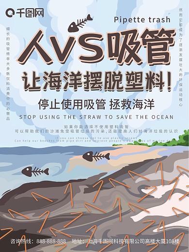 原创手绘让人VS吸管海洋摆脱塑料海报