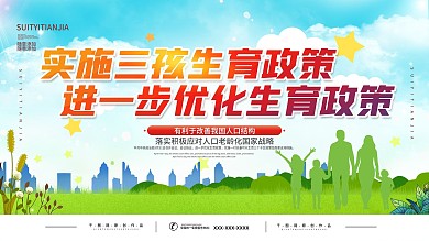 三孩生育政策宣传展板