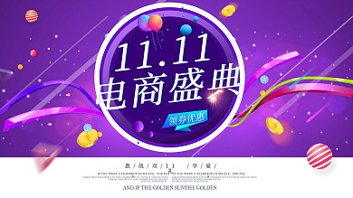电商双11劲爆价狂欢盛典促销展板