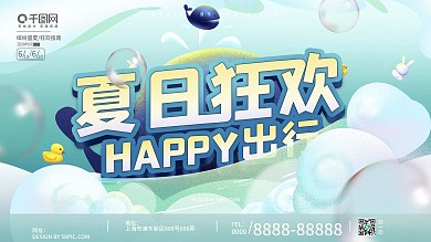 暑假旅游出游宣传展板