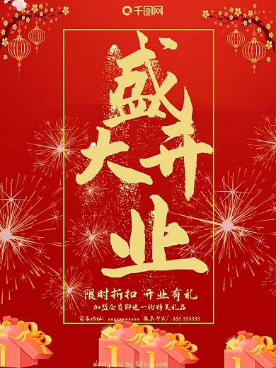 红色喜庆盛大开业限时折扣开业有礼商业海报