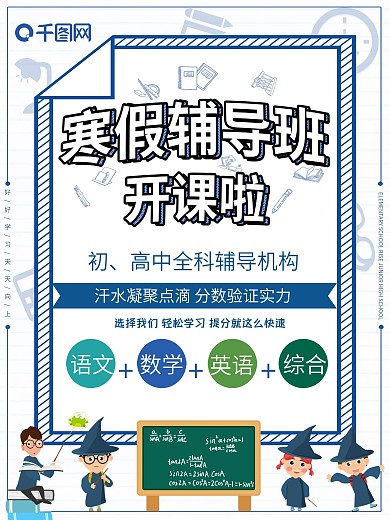 简约卡通寒假辅导班开课宣传海报