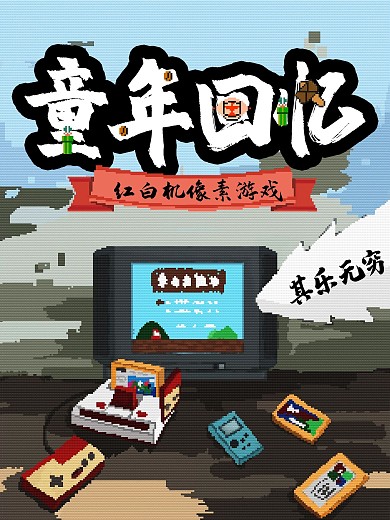 原创插画80s复古像素童年回忆文艺海报