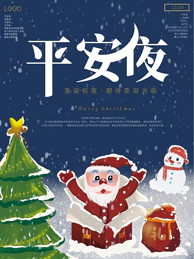 原创手绘平安夜节日海报