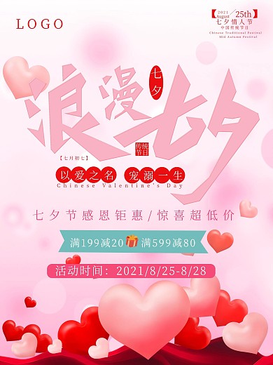 原创浪漫七夕促销宣传海报