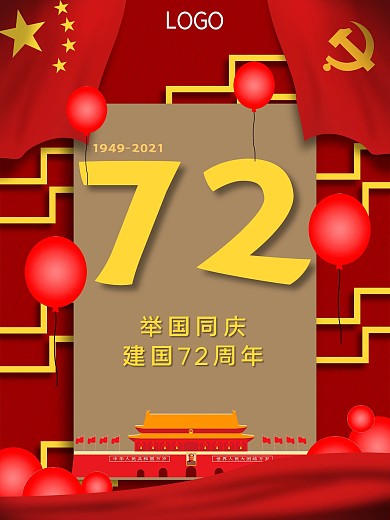 建国72周年宣传海报