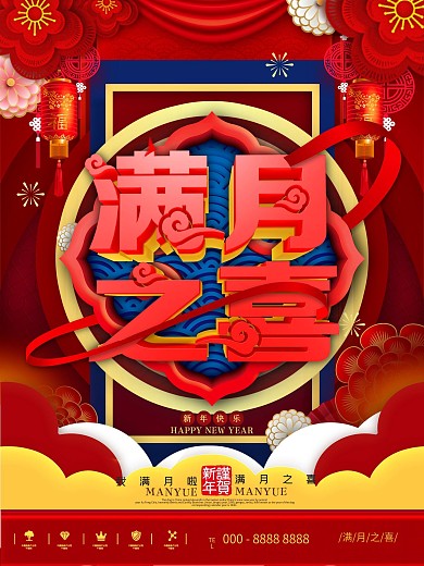 满月之喜剪纸风创意喜庆海报
