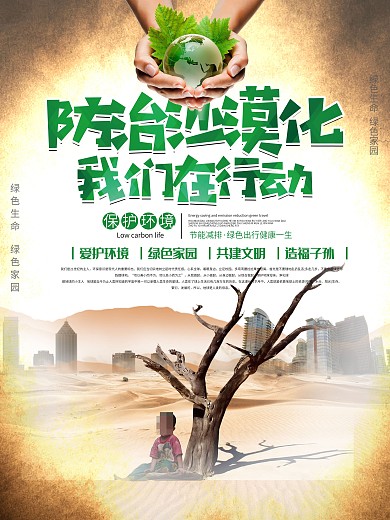 防治沙漠化简约公益宣传海报展板