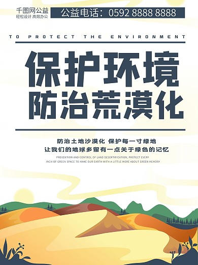 原创插画可爱卡通防止沙漠化海报