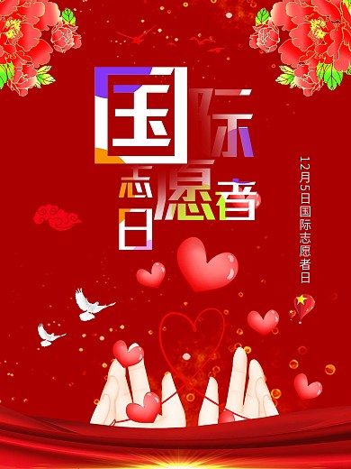 爱心国际志愿者宣传海报