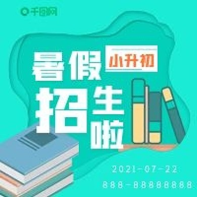 教育公众号次图暑假招生