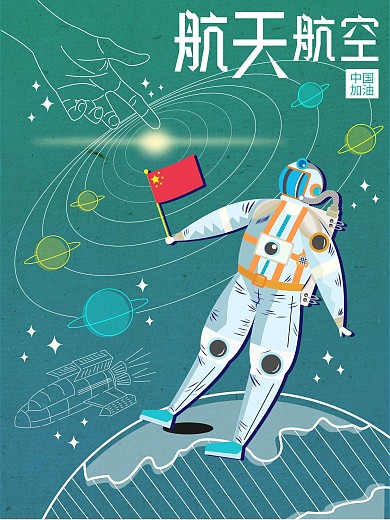 世界航空日虚实相生原创宇航员加油插画海报