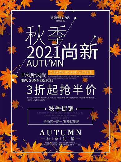 简约紫色秋季尚新秋季促销海报