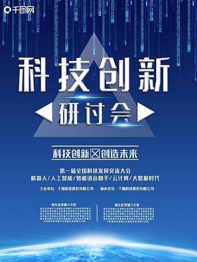 科技创新研讨会峰会论坛蓝色几何球形海报