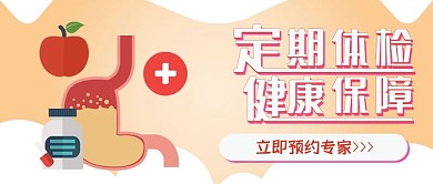 医疗保健体检预约卡通可爱扁平公众号封面