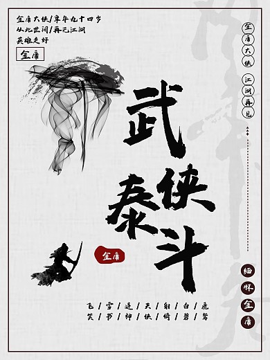 复古武侠创意毛笔字悼念金庸逝世海报