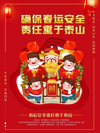 春运安全责任重于泰山平安春运系列海报