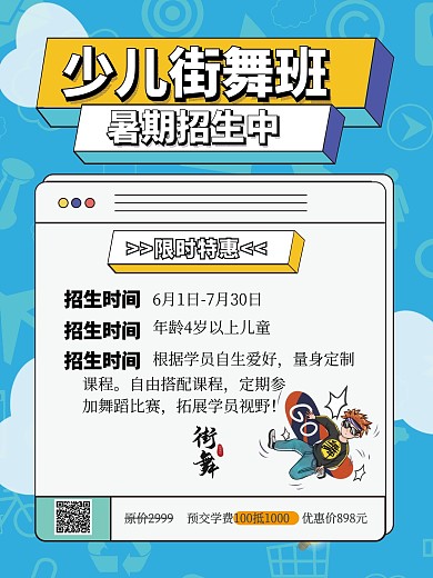 少儿街舞招生海报