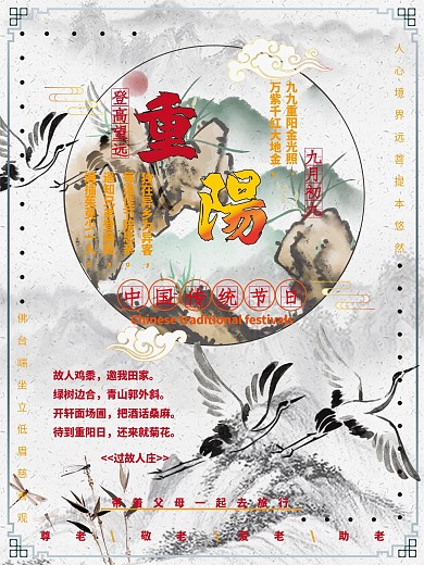 尊老敬老爱老助老重阳节