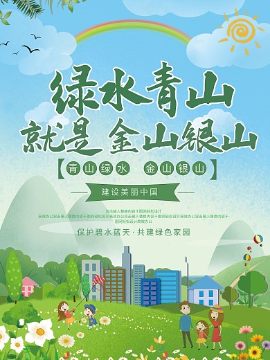 小清新绿水青山就是金山银山党建宣传海报