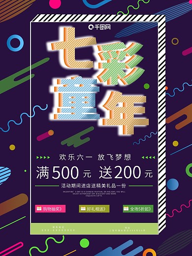 61儿童节孟菲斯风格七彩童年促销海报