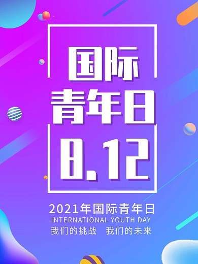 流体渐变风格国际青年日海报