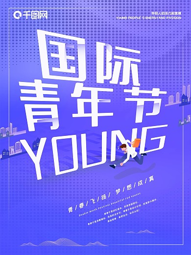 创意简约蓝紫色国际青年节青春梦想公益海报