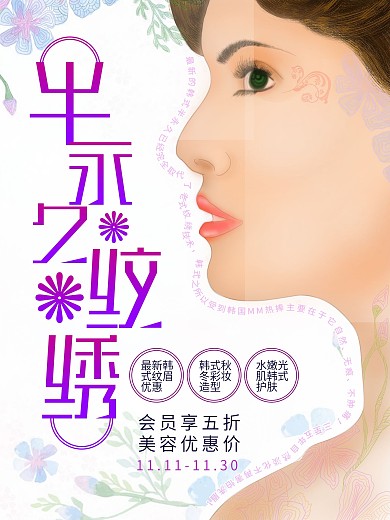 半永久美容纹绣韩式美女原创手绘插画海报