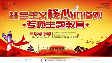 党建风社会主义核心价值观双面展板