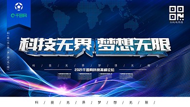 科技无界梦想无限科技海报