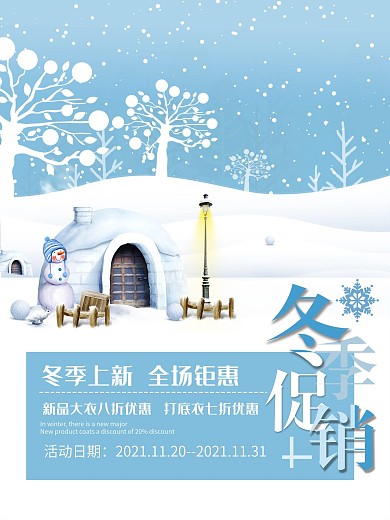 原创蓝色清新冬季促销海报